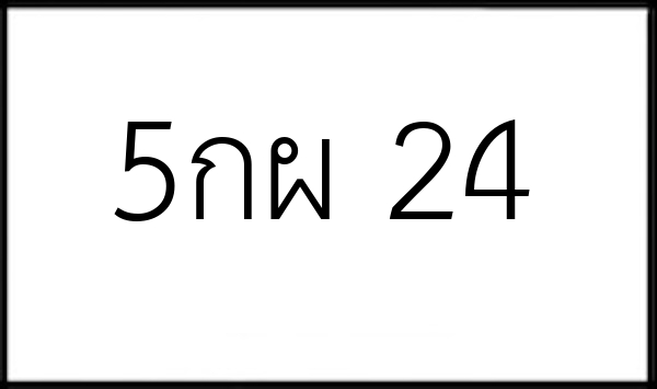5กผ 24